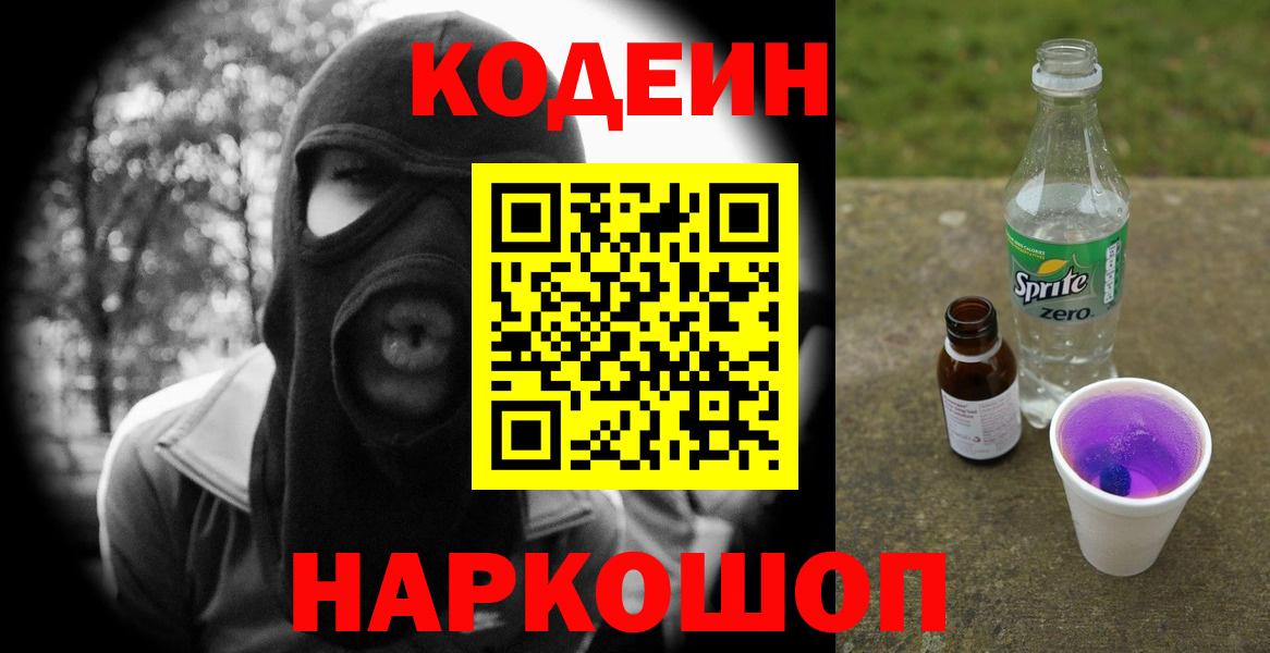 Codein напиток Lean (лин) Курчалой